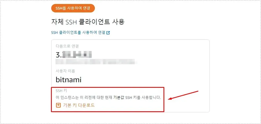Amazon Lightsail에서 Bitnami 서버 접속용 SSH 키를 다운로드하는 화면