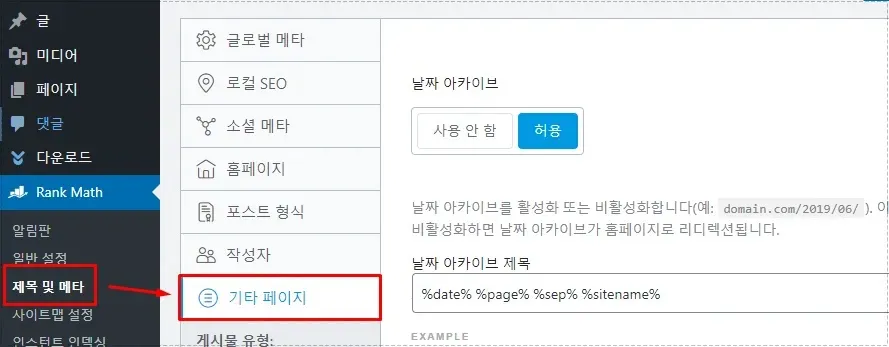 Rank Math 제목 및 메타 설정에서 기타 페이지 메뉴를 선택한 화면