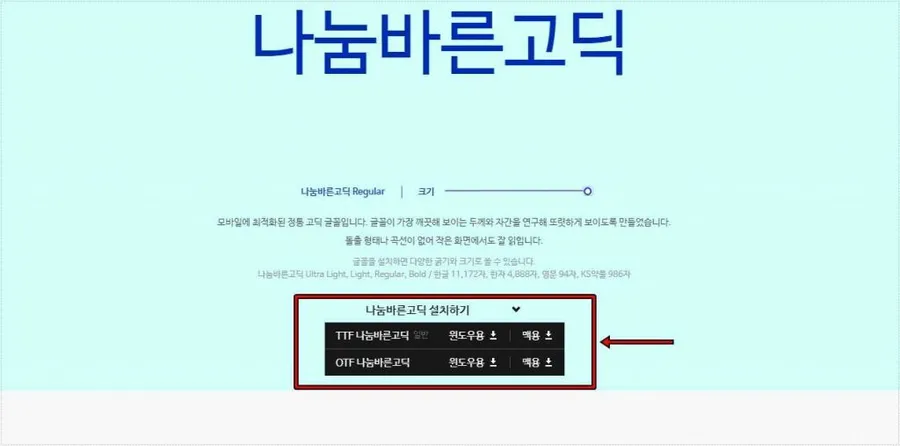 워드프레스 나눔바른고딕 적용을 위한 나눔바른고딕 다운로드 화면