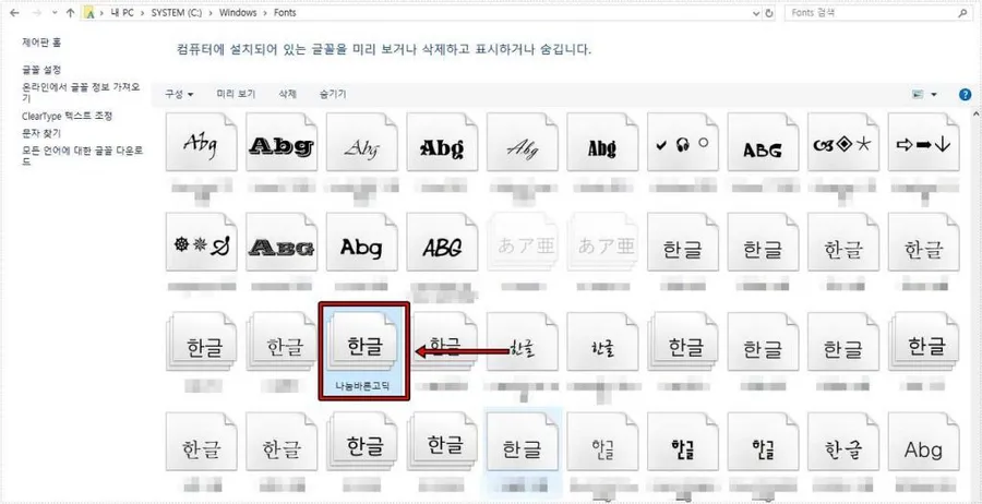 윈도우 폰트 폴더에서 나눔바른고딕 글꼴을 찾는 화면