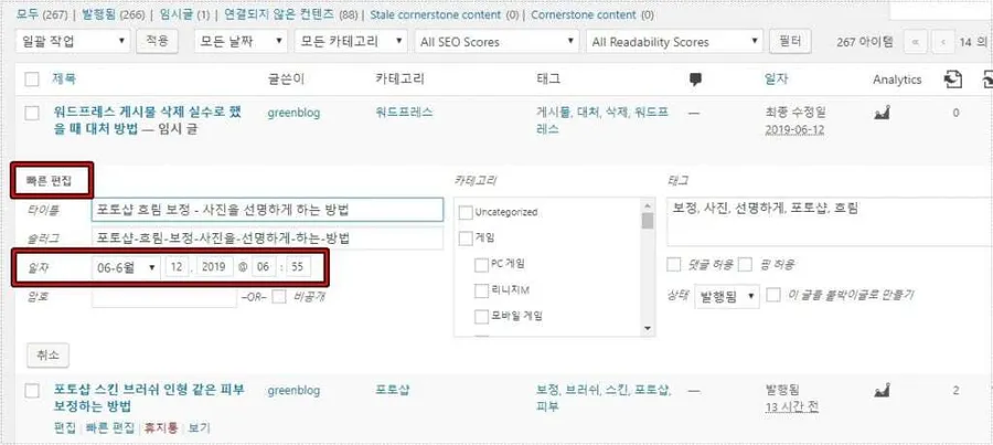워드프레스 게시물 삭제 복구 날짜 변경 설정