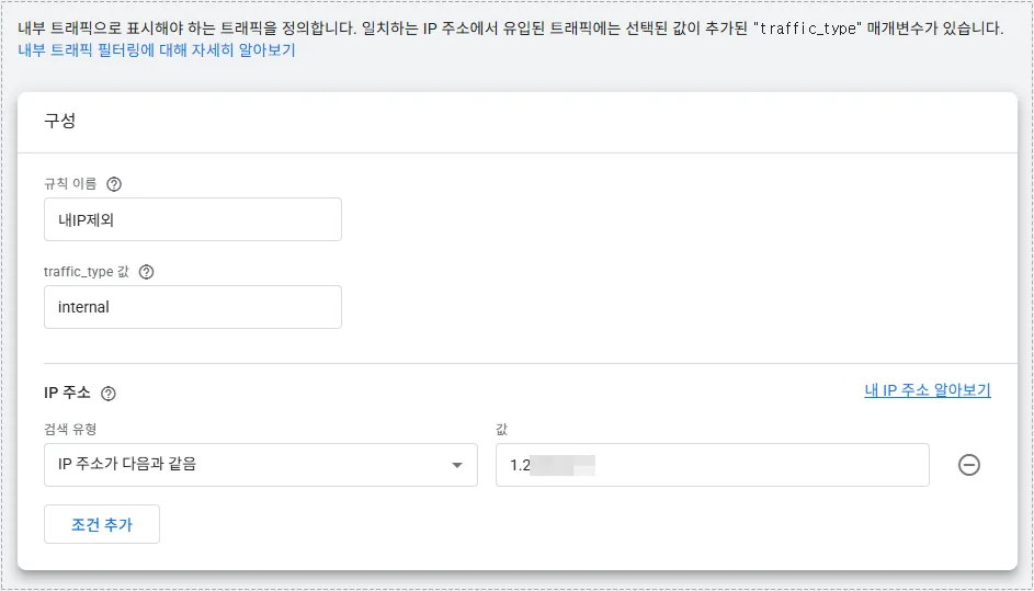 Google Analytics 4 internal traffic rule configuration screen with IP address settings