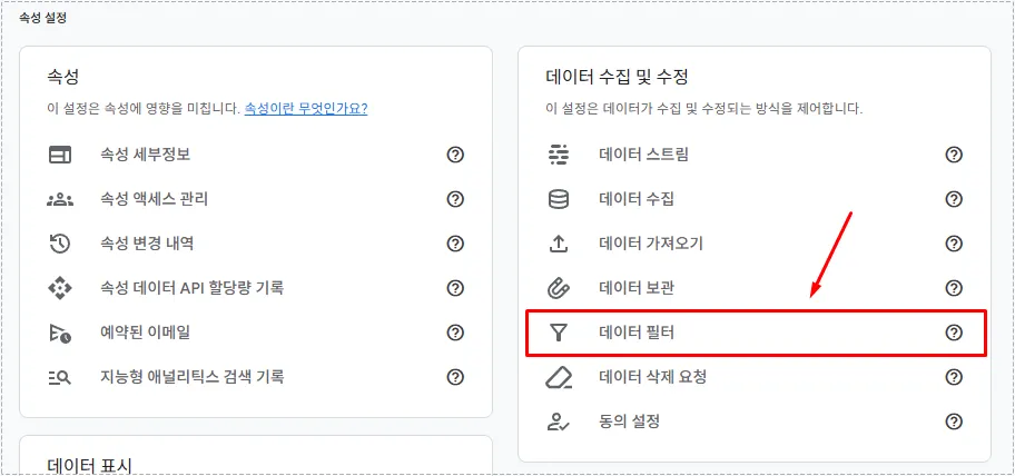 Google Analytics 4 data filter menu inside the property configuration area