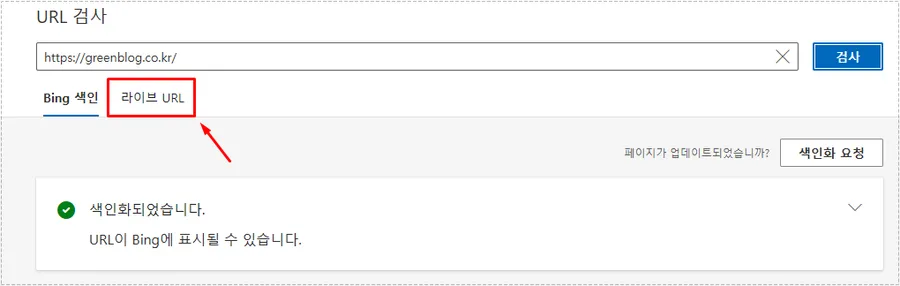 빙 웹마스터 라이브 URL 검사 화면