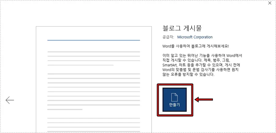 워드프레스 게시물 작성용 Word 만들기 버튼