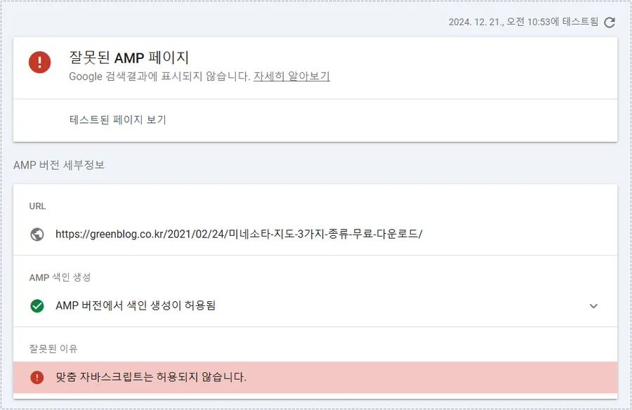 AMP 자동 광고 오류와 맞춤 자바스크립트 허용 불가 메시지 화면