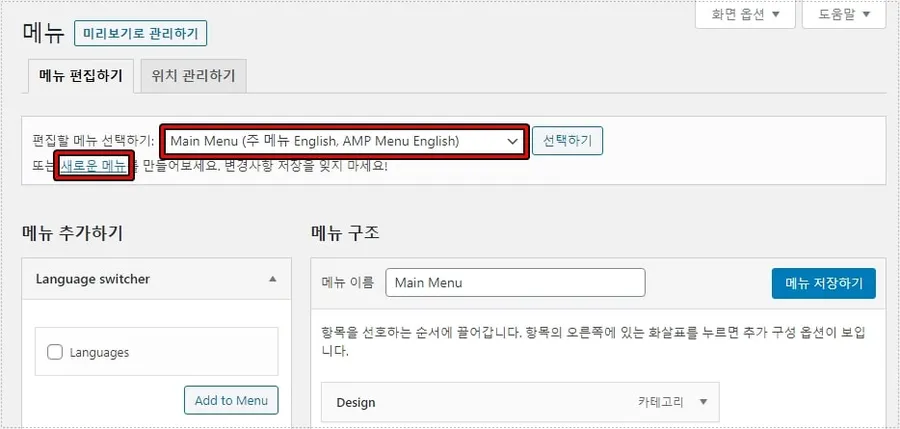 워드프레스 메뉴 관리에서 언어별 메뉴를 만드는 설정 화면