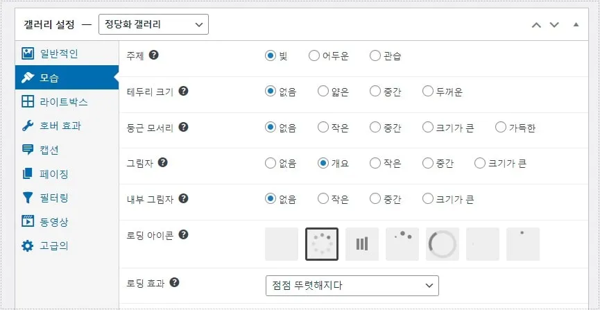 FooGallery에서 그림자와 로딩 아이콘 등 갤러리 디자인을 조절하는 설정 화면