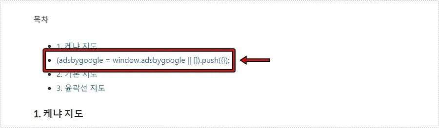 목차에 애드센스 코드가 표시되는 화면