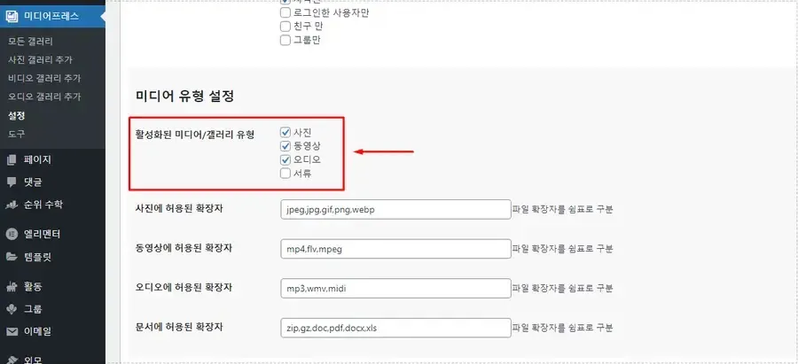 MediaPress에서 사진 동영상 오디오 문서 업로드 유형을 선택하는 설정 화면