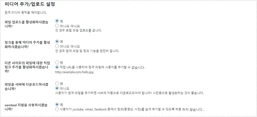 MediaPress에서 원격 미디어 링크와 파일 업로드 옵션을 설정하는 화면