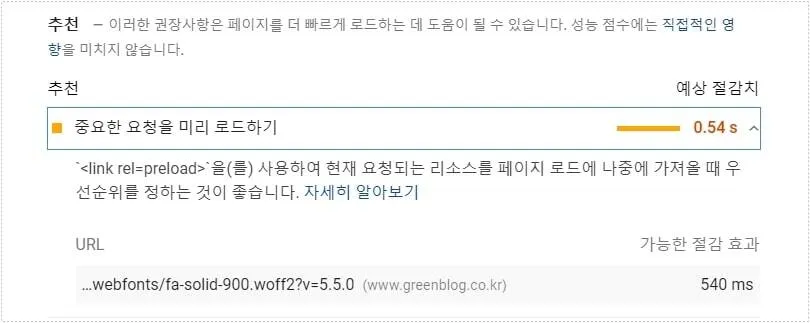 중요한 요청 미리 로드하기 경고가 표시된 PageSpeed Insight 화면