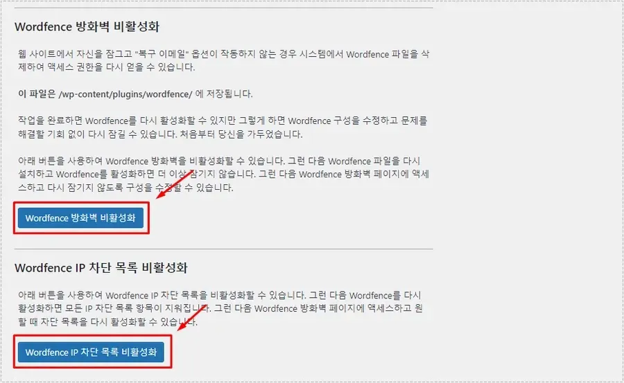 Wordfence 방화벽 비활성화 설정 화면