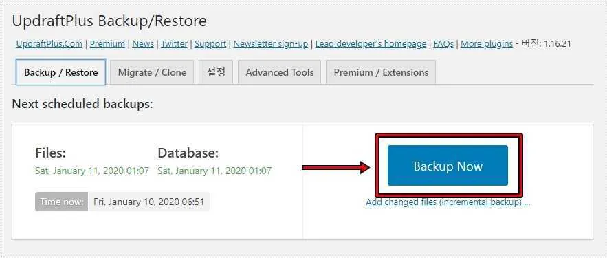 워드프레스 백업 진행을 위한 Backup Now 버튼 화면