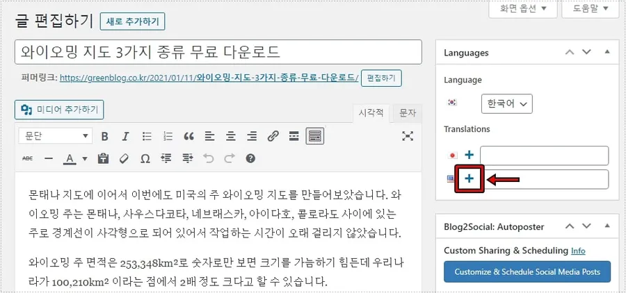 워드프레스 게시물 편집 화면에서 Polylang 번역 기능을 사용하는 모습