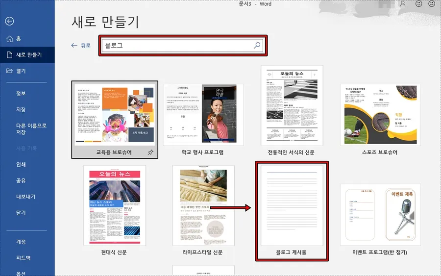 Microsoft Word 블로그 게시물 생성 화면
