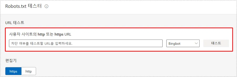빙 웹마스터 도구 robots.txt 테스트 화면