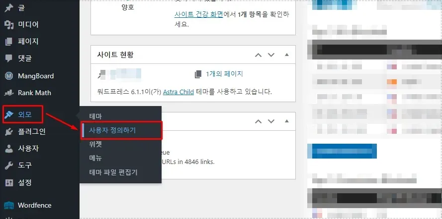 워드프레스 외모 사용자 정의하기 화면