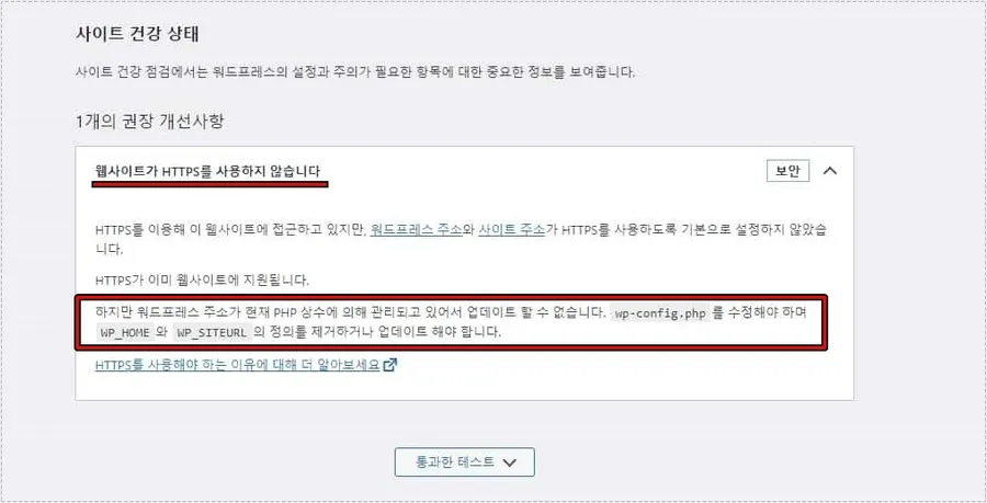 라이트세일 워드프레스 사이트 건강 HTTPS 경고 화면