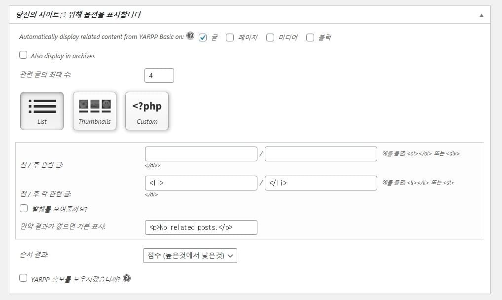 워드프레스 YARPP 관련 글 표시 설정 화면