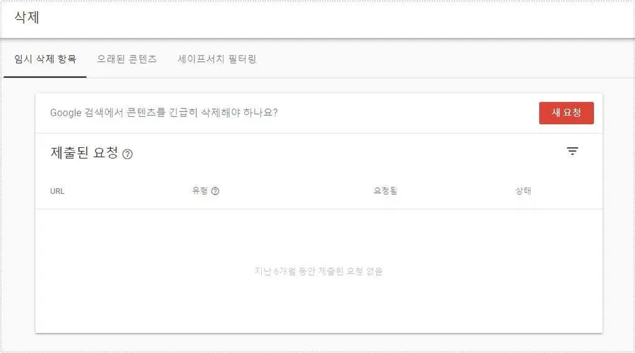 삭제 페이지 SEO 처리를 위한 구글 서치 콘솔 삭제 요청 화면