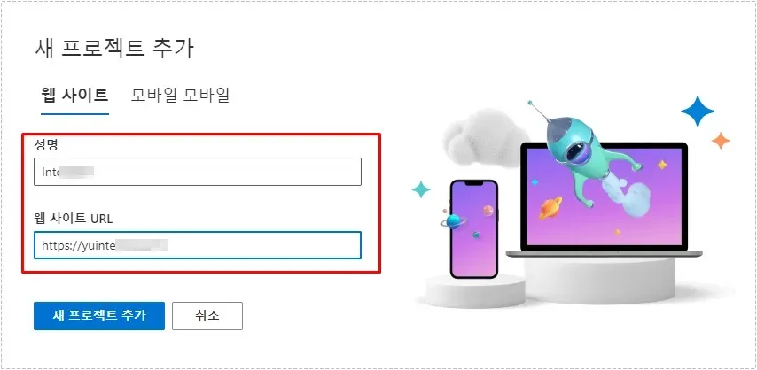Microsoft Clarity에서 새 프로젝트를 만드는 화면