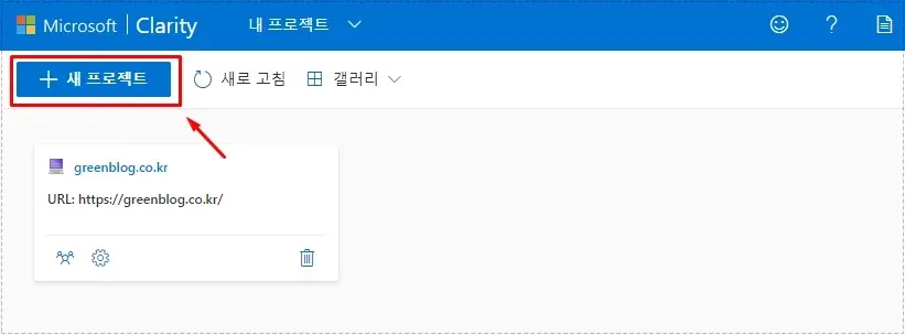 Microsoft Clarity에서 새 프로젝트를 만드는 화면