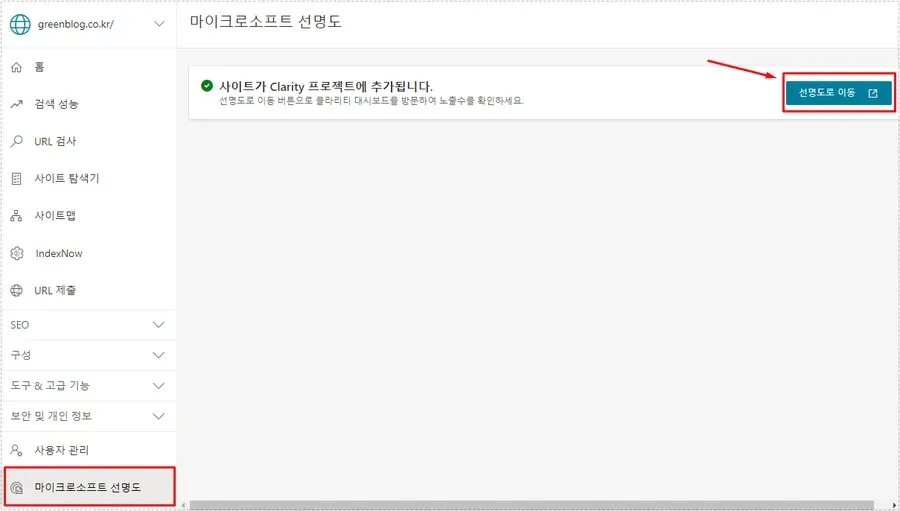 빙 웹마스터 도구 메뉴에서 마이크로소프트 선명도로 이동하는 화면