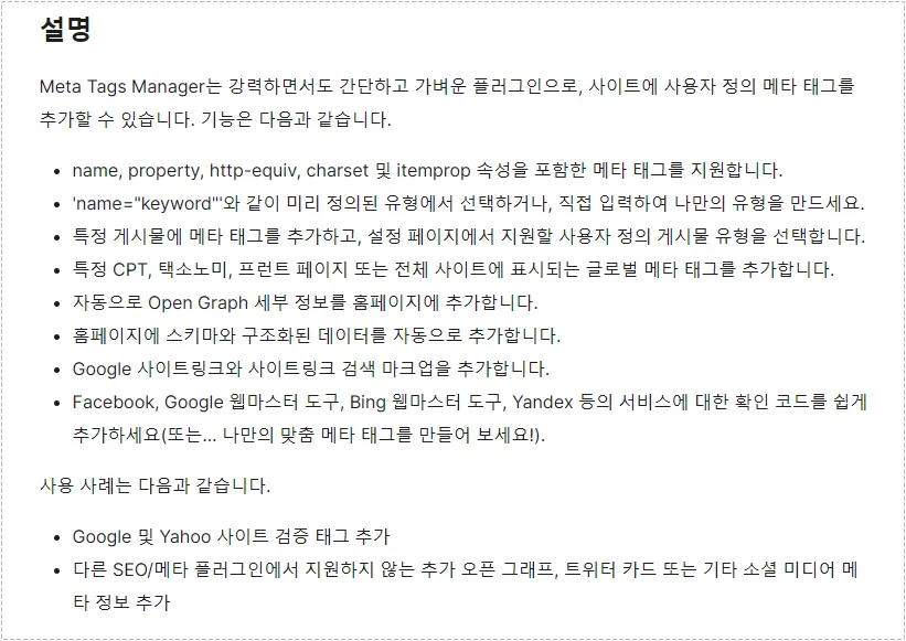 Meta Tag Manager 기능 설명 화면