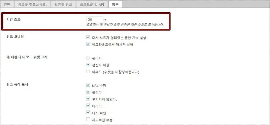Broken Link Checker 타임아웃 설정 화면 링크 검사 시간 설정