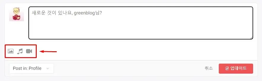BuddyPress 활동 작성창 아래에 이미지 오디오 비디오 업로드 아이콘이 표시된 화면