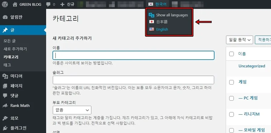 워드프레스 관리자에서 언어를 선택해 카테고리를 관리하는 화면