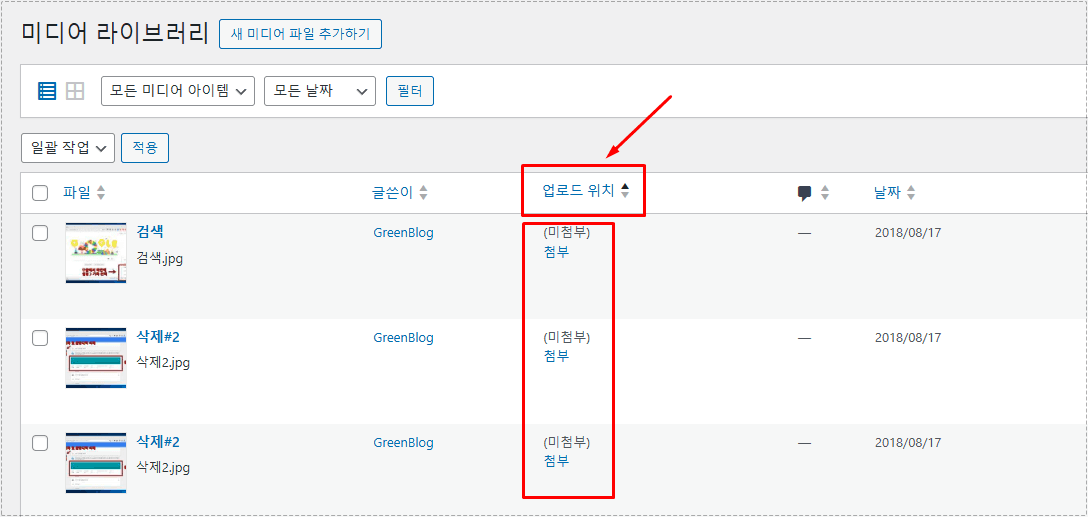 워드프레스 미디어 라이브러리 미첨부 파일 확인 화면
