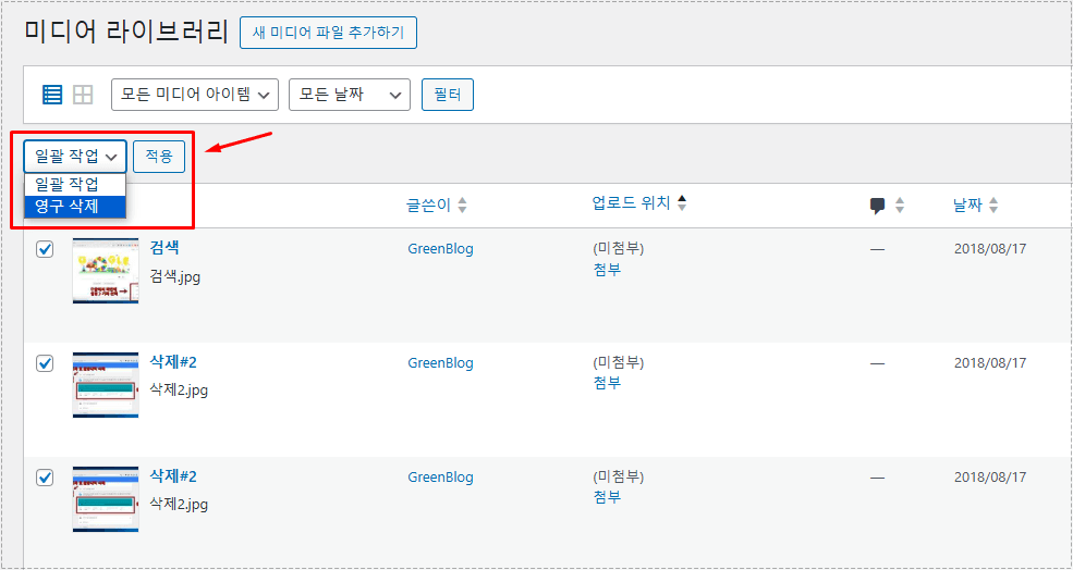 워드프레스 미 첨부 이미지 영구 삭제 화면