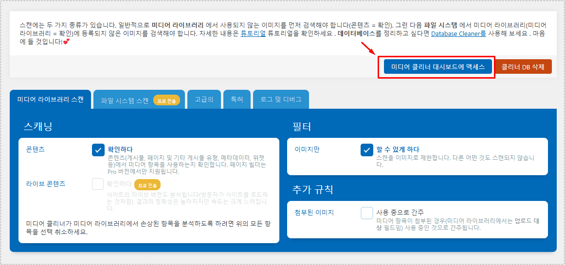 워드프레스 Media Cleaner 스캔 옵션 화면