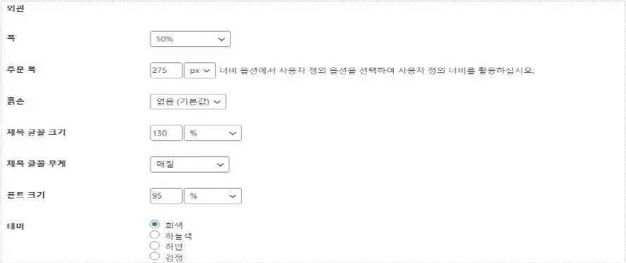 워드프레스 목차 외관 설정 화면