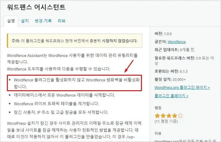 Wordfence Assistant 플러그인 화면