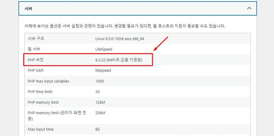 라이트세일 PHP 버전 확인을 위한 워드프레스 서버 정보 화면