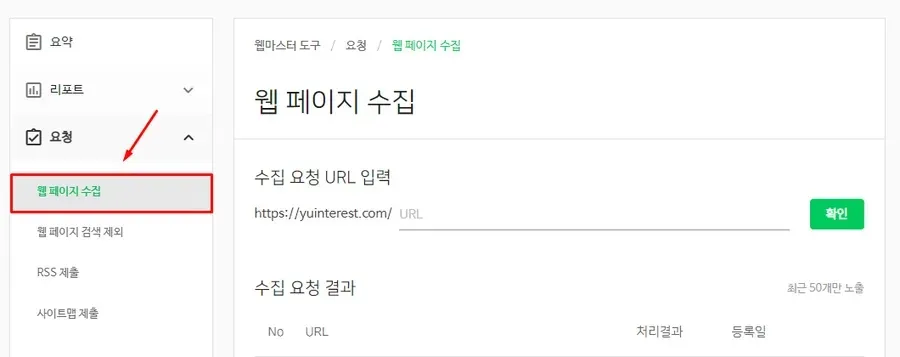 워드프레스 검색 노출 시간 단축을 위한 네이버 웹마스터 도구 URL 수집 요청 화면