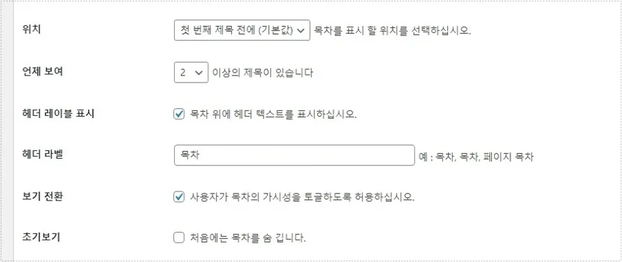Easy Table of Contents 위치 설정 화면