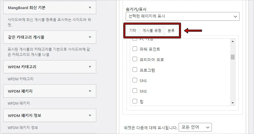 Widget Options에서 카테고리와 게시물 유형별로 위젯 표시를 설정하는 워드프레스 화면