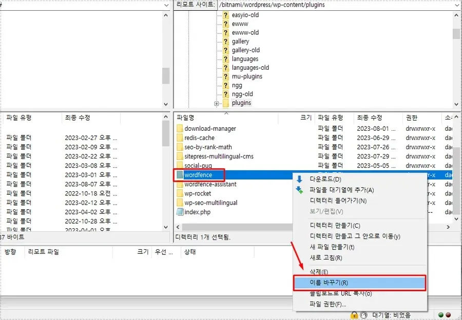 FileZilla Wordfence 폴더 이름 변경 화면