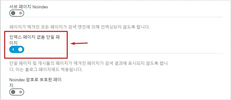 Rank Math에서 인덱스 페이지 없음 단일 페이지 옵션을 활성화한 화면