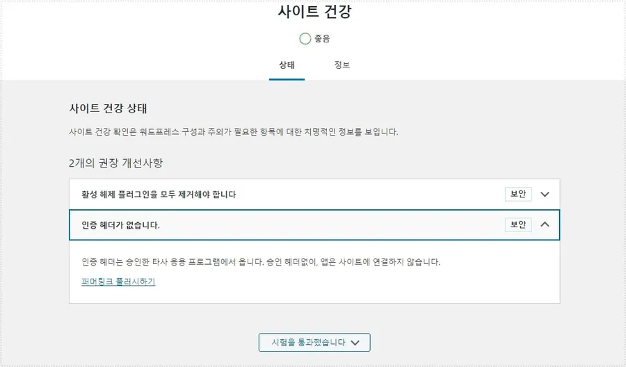 워드프레스 사이트 건강 인증 헤더가 없습니다 오류 화면