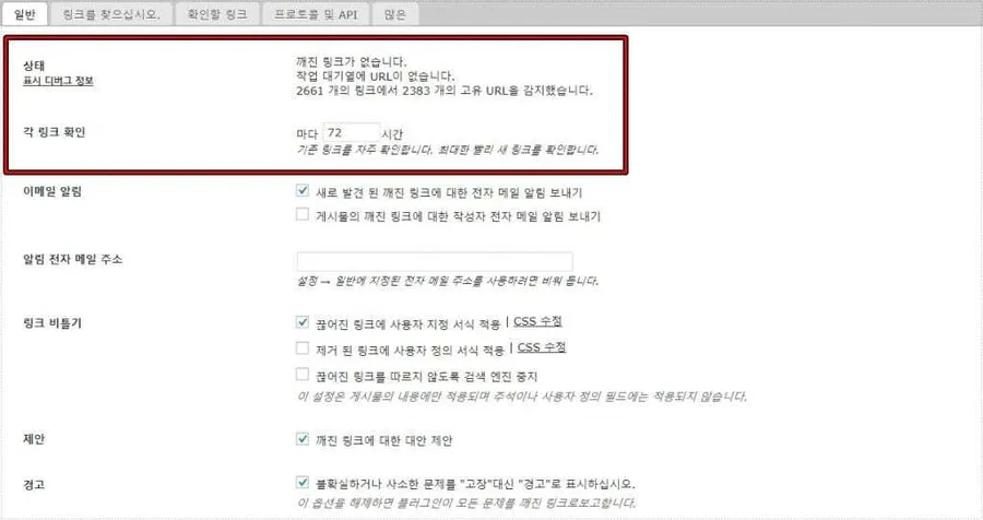 Broken Link Checker 일반 설정 화면 링크 검사 상태 설정