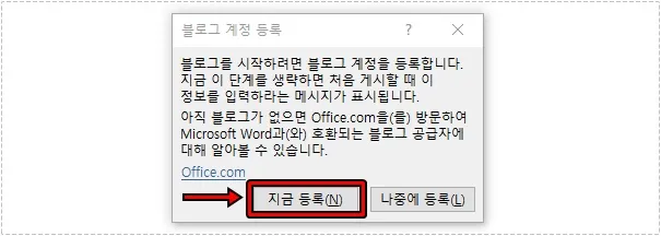 Microsoft Word 워드프레스 계정 등록 화면