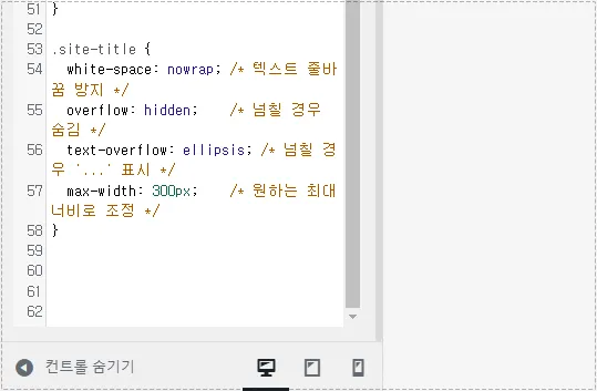 Astra 테마 사이트 제목 줄바꿈 방지 CSS 설정 화면