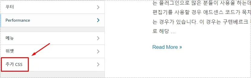 워드프레스 외모 사용자 정의하기에서 추가 CSS 메뉴를 선택하는 화면