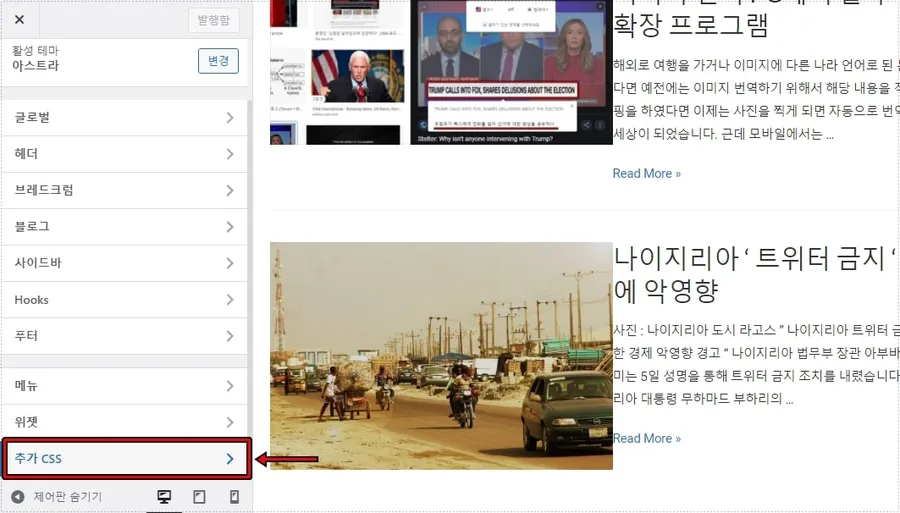 워드프레스 아스트라 테마 추가 CSS 설정 화면