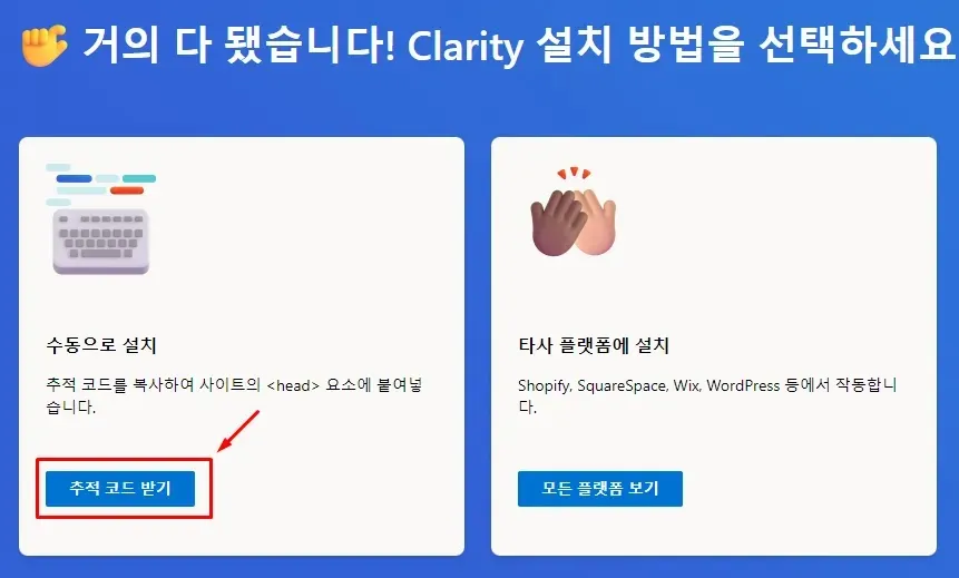 Microsoft Clarity 추적 코드 받기 버튼 위치